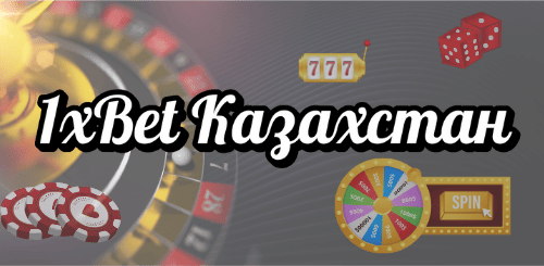 1xBet Казахстан 1xBet Казахстан